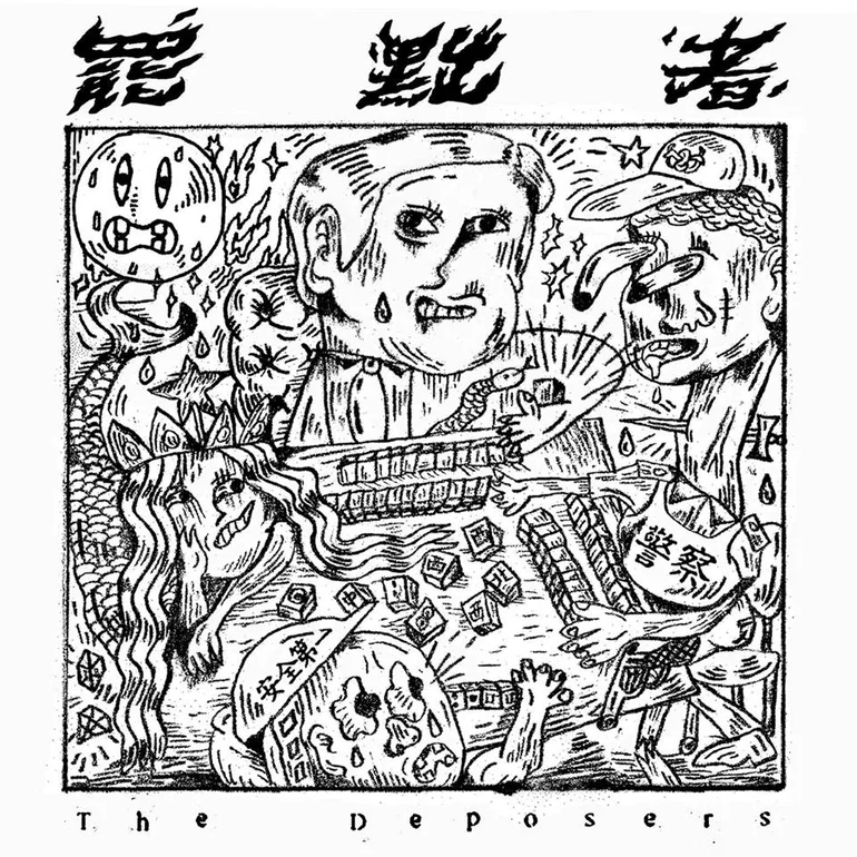 燒掉虛假